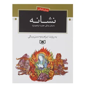 کتاب نشانه داستان زندگی حضرت ابراهیم اثر ابراهیم حسن بیگی