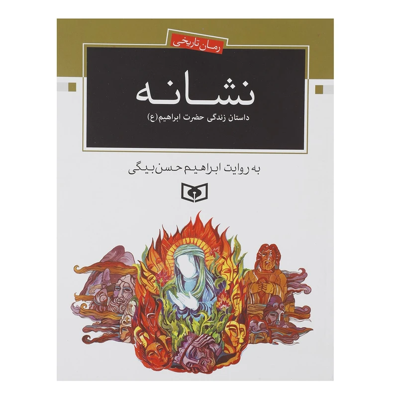 کتاب نشانه داستان زندگی حضرت ابراهیم اثر ابراهیم حسن بیگی