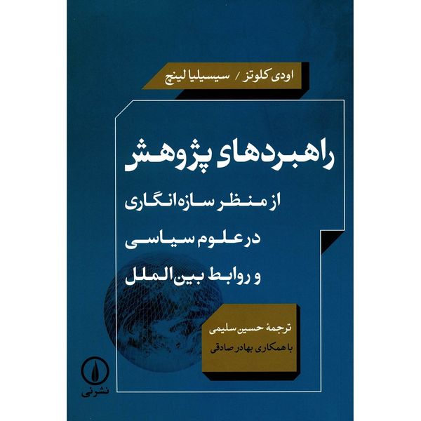 کتاب راهبردهای پژوهش از منظر سازه انگاری در علوم سیاسی و روابط بین الملل اثر اودی کلوتز کتاب راهبردهای پژوهش از منظر سازه انگاری در علوم سیاسی و روابط بین الملل اثر اودی کلوتز