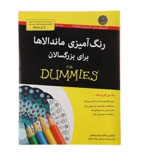 کتاب رنگ آمیزی ماندالاها برای بزرگسالان اثر رضا باباخانلو