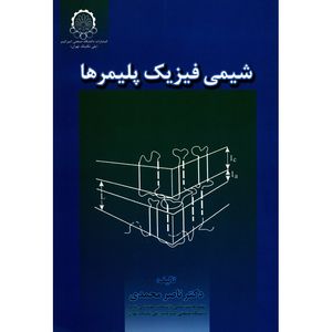 نقد و بررسی کتاب شیمی فیزیک پلیمرها اثر ناصر محمدی توسط خریداران