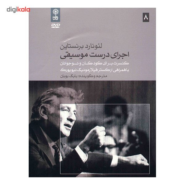 آلبوم موسیقی اجرای درست موسیقی - لئونارد برنستاین