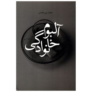 نقد و بررسی کتاب آلبوم خانوادگی اثر مجتبا پور محسن توسط خریداران
