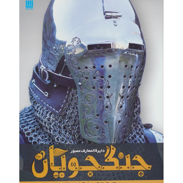 کتاب دایره المعارف مصور جنگجویان اثر آر جی گرنت کتاب دایره المعارف مصور جنگجویان اثر آر جی گرنت