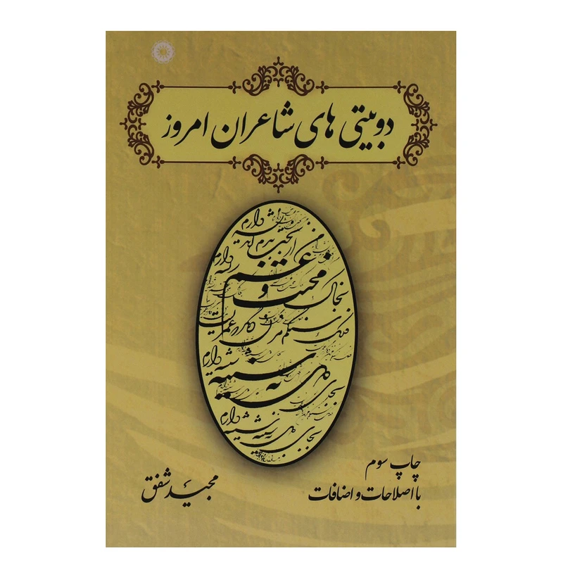 کتاب دو بیتی های شاعران امروز اثر مجید شفق