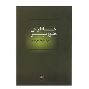 کتاب خاطراتی هنوز سبز اثر غلامرضا طباطبایی مجد