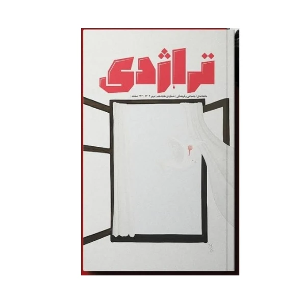 مجله تراژدی شماره 18