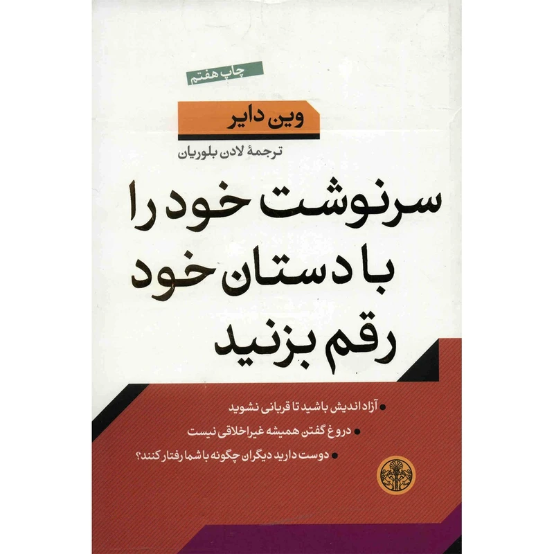 کتاب سرنوشت خود را با دستان خود رقم بزنید اثر وین دایر