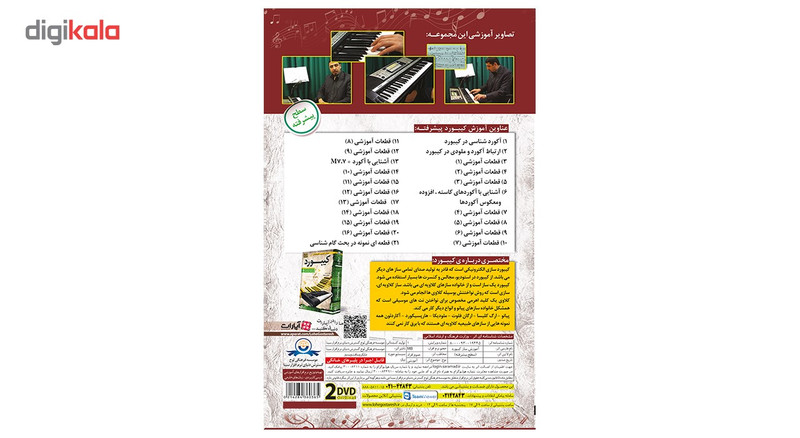 آموزش تصویری ساز کیبورد سطح پیشرفته نشر دنیای نرم افزار سینا