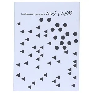 کتاب کلاغ‌ ها و گربه‌ ها اثر سعید سادات‌ نیا