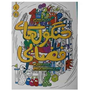 کتاب رنگ آمیزی خنگول های فضایی اثر پدرو دو الیزالده