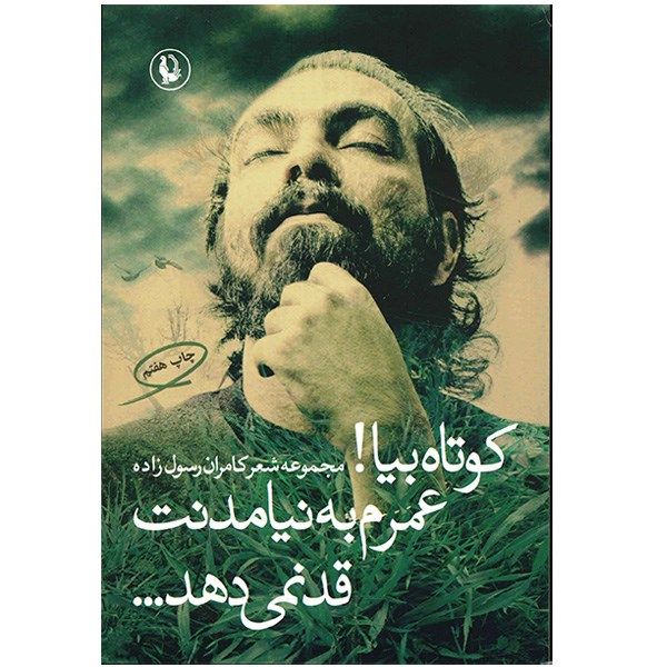 کتاب کوتاه بیا! عمرم به نیامدنت قد نمی دهد اثر کامران رسول زاده کتاب کوتاه بیا! عمرم به نیامدنت قد نمی دهد اثر کامران رسول زاده