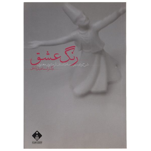 کتاب رنگ عشق اثر اسماعیل شفق کتاب رنگ عشق اثر اسماعیل شفق