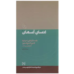 کتاب انسان‌ آسمان اثر امام موسی صدر
