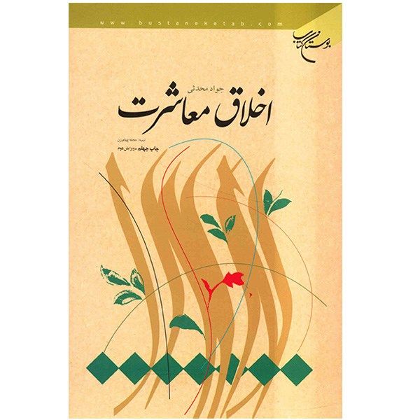 کتاب اخلاق معاشرت اثر جواد محدثی کتاب اخلاق معاشرت اثر جواد محدثی
