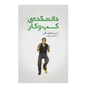 کتاب دانشکده کسب و کار اثر رابرت کیوساکی