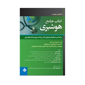 کتاب جامع هوشبری اثر جمعی از نویسندگان انتشارات حیدری