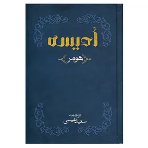 کتاب ادیسه اثر هومر