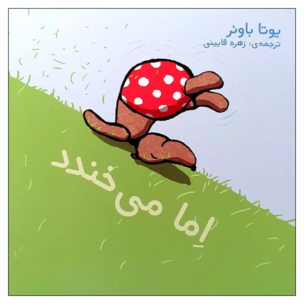 کتاب اما می خندد اثر یوتا باوئر انتشارات موسسه پژوهشی تاریخ ادبیات کودکان