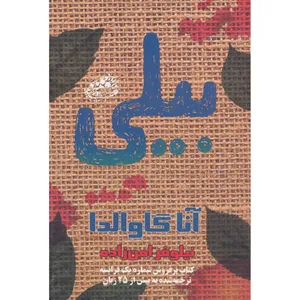 کتاب بیلی اثر آنا گاوالدا