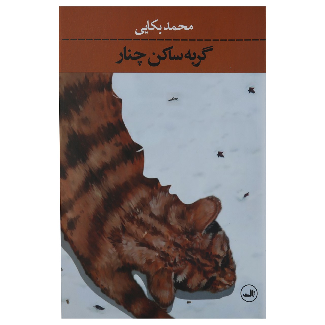 کتاب گربه ساکن چنار اثر محمد بکایی