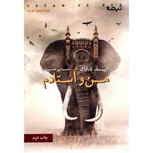 کتاب من و استادم اثر الیف شافاک