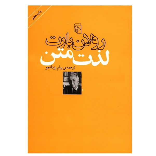 کتاب لذت متن اثر رولان بارت کتاب لذت متن اثر رولان بارت