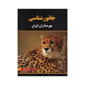کتاب جانور شناسی مهره داران ایران اثر دکتر مجید نوائیان و میثم جنگ خواه انتشارات خانه زیست شناسی