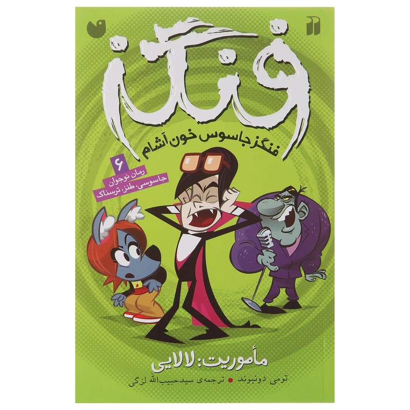 کتاب فنگز جاسوس خون آشام اثر تومی دونبوند - اثر ماموریت لالایی