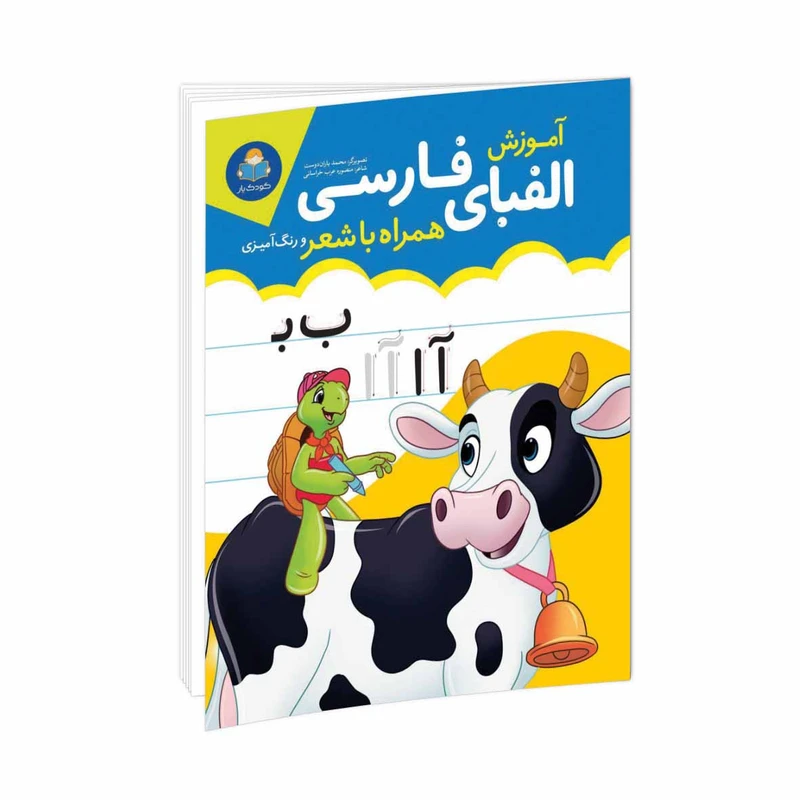 کتاب آموزش الفبای فارسی همراه با شعر و رنگ آمیزی اثر مجید غلامحسینی انتشارات کودک یار