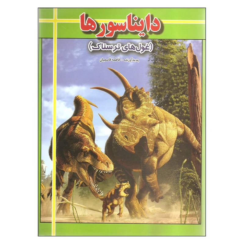 کتاب دایناسورها غول های ترسناک اثر فاطمه قاسمیان انتشارات ارتباط نوین