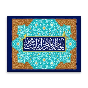 کاشی اطلس آبی طرح یا فاطمه زهرا یا بنت محمد مدل T4308