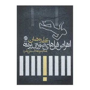 کتاب انقراض فیل‌ های صورتی پرنده  اثر علی رمضان
