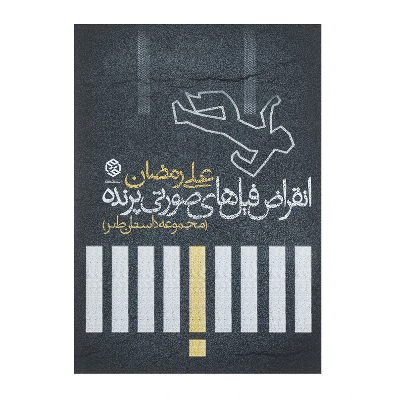 کتاب انقراض فیل‌ های صورتی پرنده  اثر علی رمضان