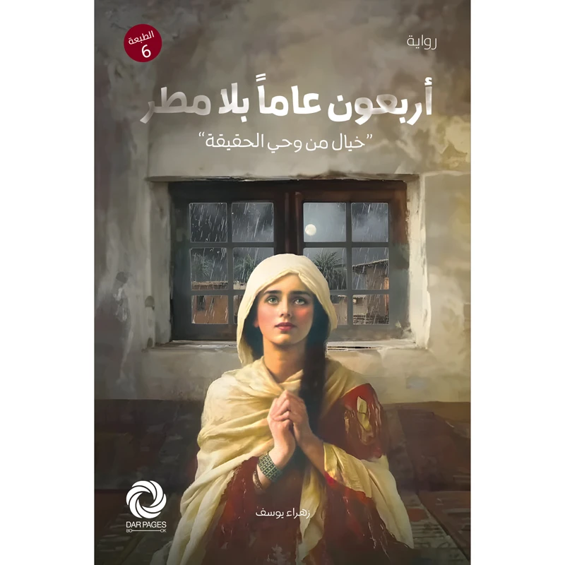 کتاب اربعون عاما بلا مطر اثر زهراء یوسف انتشارات کتاب قاصدک