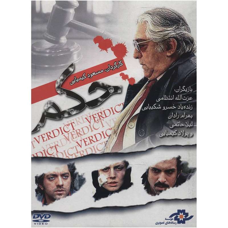 فیلم سینمایی حکم اثر مسعود کیمیایی فیلم سینمایی حکم اثر مسعود کیمیایی