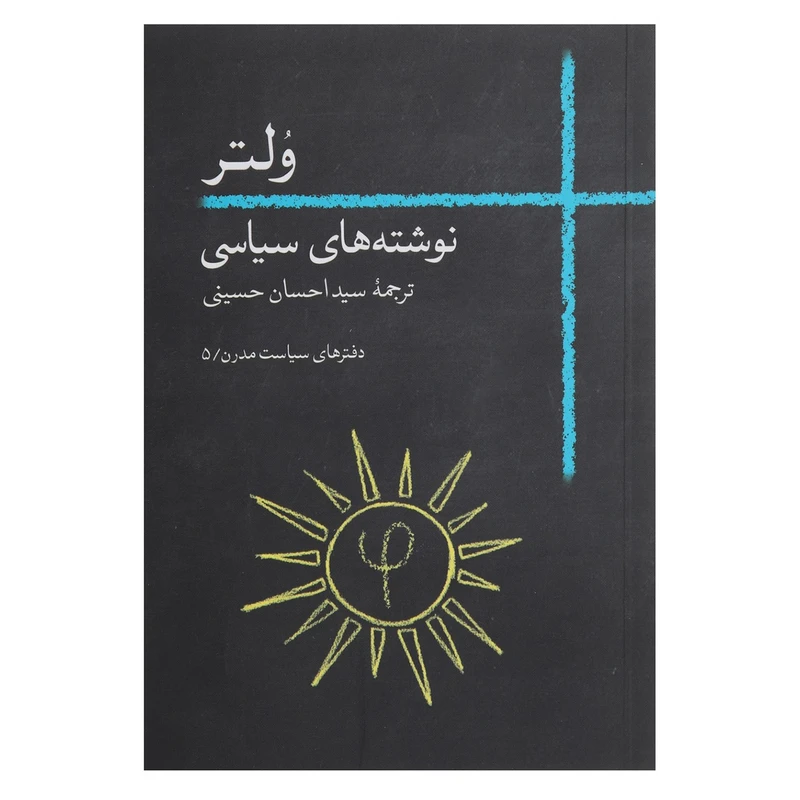 کتاب نوشته های سیاسی ولتر اثر فرانسوا ماری آروئه