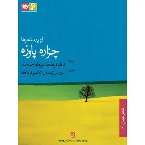 کتاب صوتی گزینه شعرها اثر چزاره پاوزه