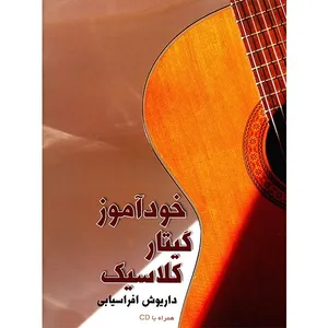 کتاب خودآموز گیتار کلاسیک اثر داریوش افراسیابی