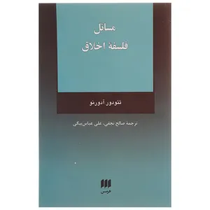 کتاب مسائل فلسفه اخلاق اثر تئودور آدورنو