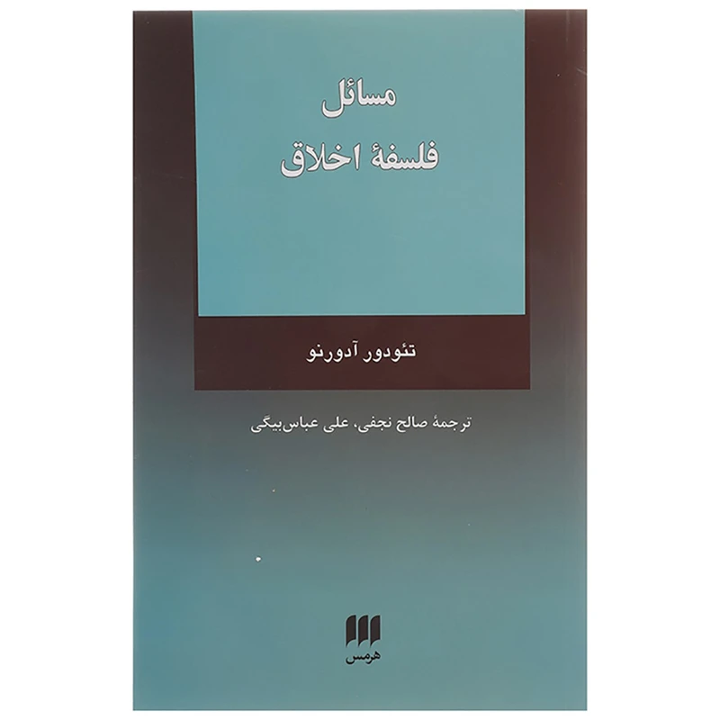 کتاب مسائل فلسفه اخلاق اثر تئودور آدورنو