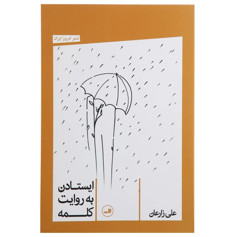 کتاب ایستادن به روایت کلمه اثر علی زارعان