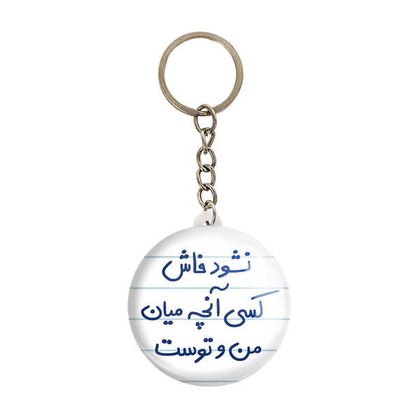 جاکلیدی خندالو طرح نشود فاش کسی آنچه میان من و توست کد 5672