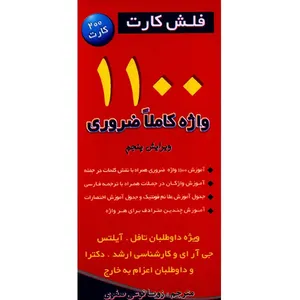 فلش کارت 1100 واژه که باید بدانید