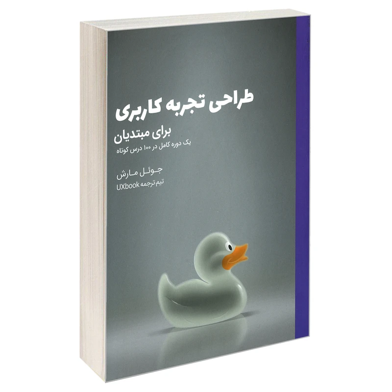 کتاب طراحی تجربه کاربری برای مبتدیان اثر جوئل مارش انتشارات کتاب وارش