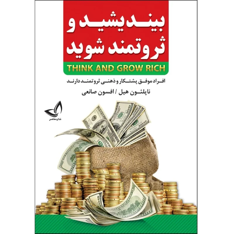 کتاب بیندیشید و ثروتمند شوید اثر  ناپلئون هیل  ترجمه افسون صانعی  انتشارات آوای زرین کلک 