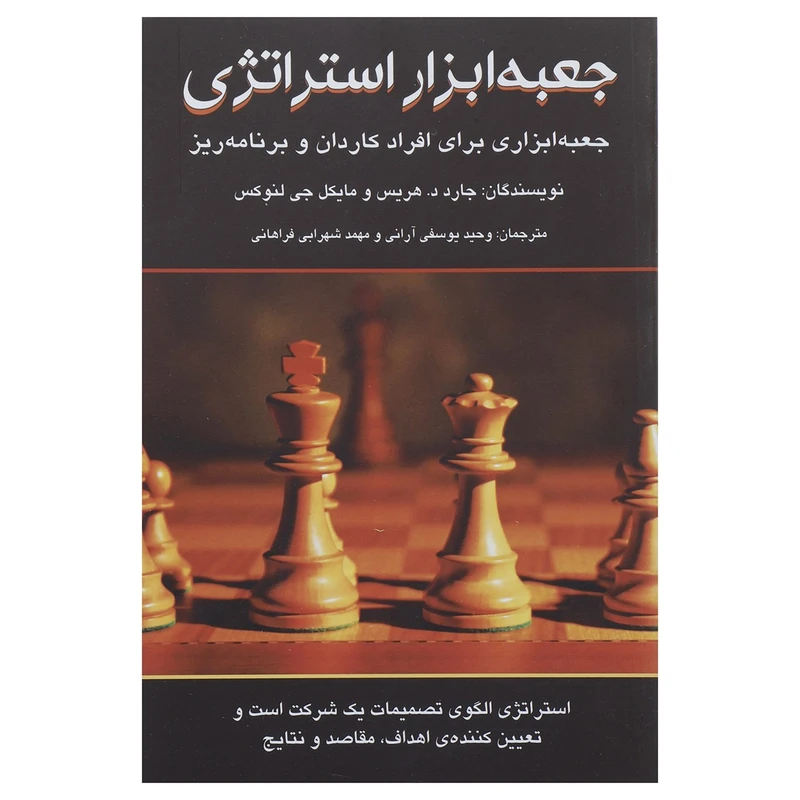 کتاب جعبه ابزار استراتژی اثر جارد د.هریس