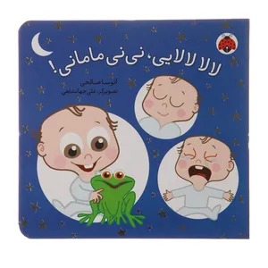 کتاب نی‌نی مامانی لالا لالایی اثر آتوسا صالحی