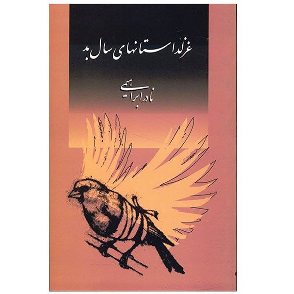 کتاب غزل داستان های سال بد اثر نادر ابراهیمی کتاب غزل داستان های سال بد اثر نادر ابراهیمی