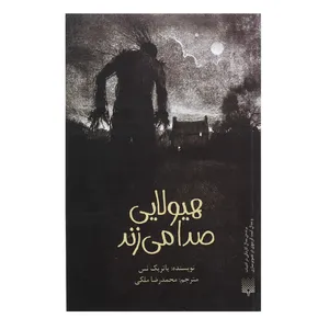 کتاب هیولایی صدا می زند اثر پاتریک نس